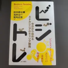 ビジトレ 今日から始めるミドルシニアのキャリア開発