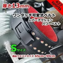 レバーアクションベルト 可変式パワーベルト オールブラック 10mm S
