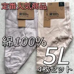 大きいサイズ 5L 4枚組 リブショーツ 綿100％ インナー 肌着 下着 H