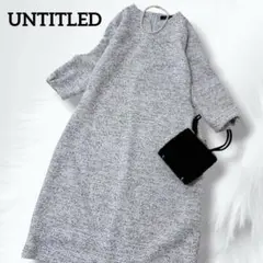 UNTITLED ミックス ツイード ジャージ ワンピース 洗える ストレッチ