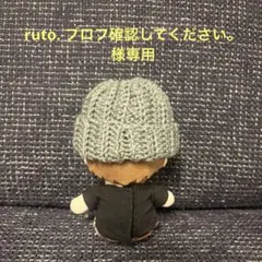 ruto. プロフ確認してください。様専用 ぬいグレーニット帽のサムネイル