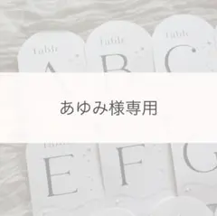 あゆみ様専用　テーブルナンバー