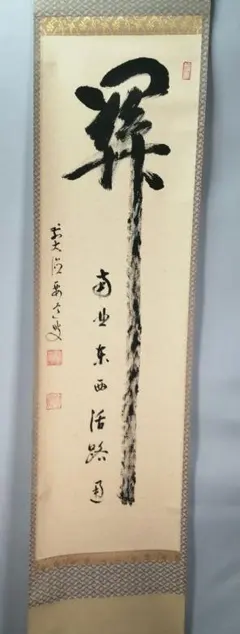 掛軸 青紅葉 『爽風』大徳寺派 宗鏡寺住職 雪尾要道 茶道具 掛軸 青紅葉 『爽風』大徳寺派 宗鏡寺住職 雪尾要道 茶道具