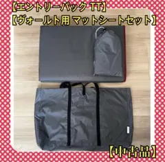エントリーパック TT・ヴォールト用 マットシートセット 中古品 - メルカリ