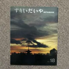 すりいだいや MITSUBISHI NO.18 雑誌　広報誌