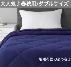 肌掛け布団 春秋布団 掛け布団 寝具 軽量 ダブルサイズ