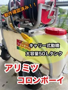 アリミツキャリー式セット動噴 コロンボーイ CST-BM50E2 農薬 除草 アリミツキャリー式セット動噴 コロンボーイ CST-BM50E2 農薬 除草