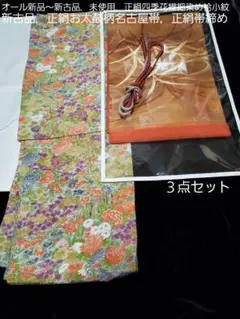 新古品，一部躾付き■正絹手描き風，四季花染め袷小紋，正絹名古屋帯３点セット