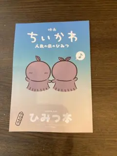 映画ちいかわ 人魚の島のひみつ 入場者特典 第5弾 ひみつ本