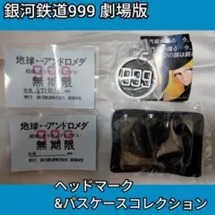 銀河鉄道999 劇場版 ヘッドマーク&パスケースコレクション