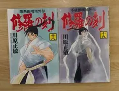 2025年最新】修羅の刻 全巻の人気アイテム - メルカリ