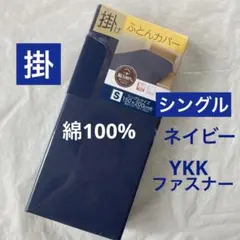 新品　掛け布団カバー　綿100% シングル　ネイビー　無地　掛布団カバー
