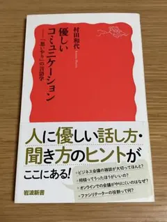 優しいコミュニケーション : 「思いやり」の言語学