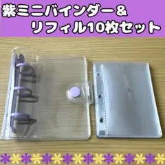 シール帳 紫 ミニバインダー リフィル 10枚セット パープル コンパクト 3穴