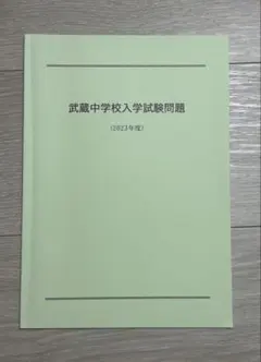 2025年最新】武蔵中学の人気アイテム - メルカリ