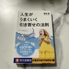 人生がうまくいく引き寄せの法則