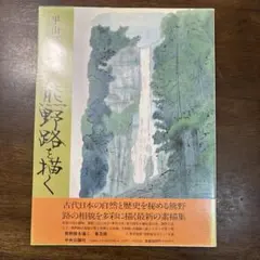 平山郁夫画集 熊野路を描く