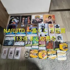 NARUTO 一番くじ 下位賞 まとめ売り 113点のサムネイル