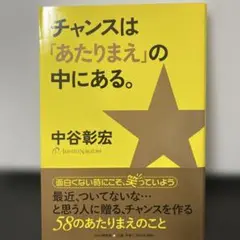 チャンスは「あたりまえ」の中にある。 中谷彰宏
