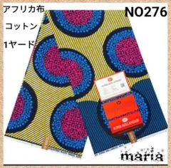 ●2026年新作●1ヤード　アフリカ布 　コットン 【残6ヤード】NO276