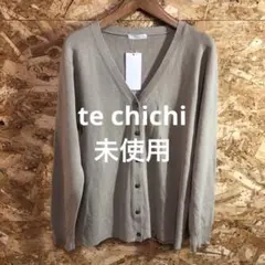 【 7209番】te chichi カーディガン　未使用　M ベージュ系色