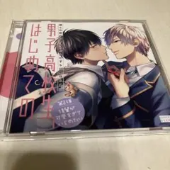 男子高校生、はじめての ドラマCD 第2弾
