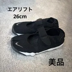 【美品】Nike エアリフトブラック 26cm