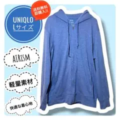 【UNIQLO】ユニクロ☆AIRism☆フルジップパーカー☆ブルー ☆L☆軽量のサムネイル