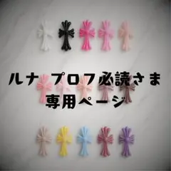 ルナ プロフ必読さま専用ページ