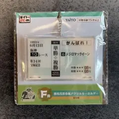 タイトーくじ メジロマックイーン 勝馬投票券風アクリルキーホルダー