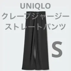【UNIQLO】クレープジャージーストレートパンツ