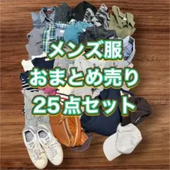 春冬物メンズ服25点セットおまとめ売りS〜Lサイズ