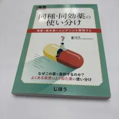 同種・同効薬の使い分け疾患×基本薬のエビデンスを整理する2021年5月号