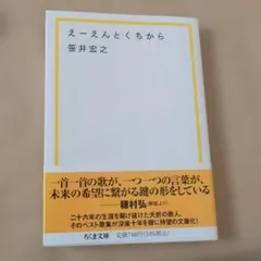 えーえんとくちから