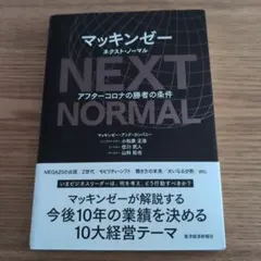【値下げ交渉可✨️】マッキンゼー NEXT NORMAL アフター・コロナ