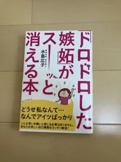 「ドロドロした嫉妬」がスーッと消える本