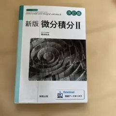 新版　微分積分Ⅱのサムネイル