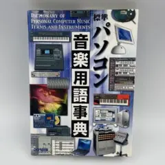 標準パソコン音楽用語事典