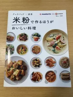 米粉で作るほうがおいしい料理 クックパッド 波里 レシピ本