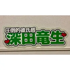 ネームボード オーダー うちわ文字 推し活 LIVE 応援ボード　深田竜生のサムネイル