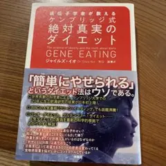 遺伝子学者が教えるケンブリッジ式絶対真実のダイエット