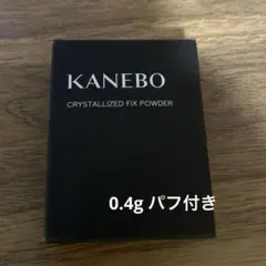 KANEBO カネボウ クリスタライズドフィックスパウダー 0.4gのサムネイル