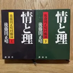 「 情と理 」後藤田正晴回顧録 上下巻セット ／ 後藤田正晴 著