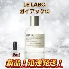 LE LABO ガイアック10 お試しボトル
