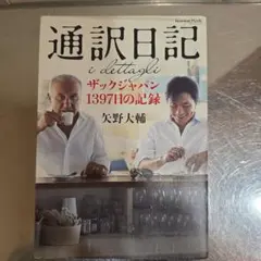 通訳日記 i dettagli ザックジャパン