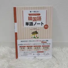 韓国語単語ノート
