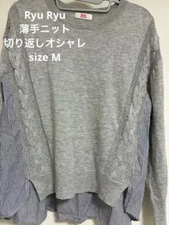RyuRyu ニット切替 長袖カットソー グレー ストライプ