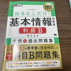 情報処理教科書 出るとこだけ!基本情報技術者[科目B]予想+過去問題集