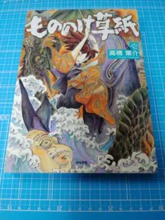 もののけ草紙 1　高橋葉介　初版
