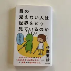 目の見えない人は世界をどう見ているのか